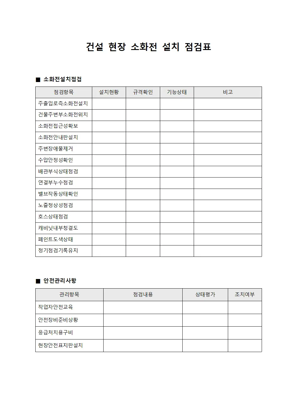 건설 현장 소화전 설치 점검표