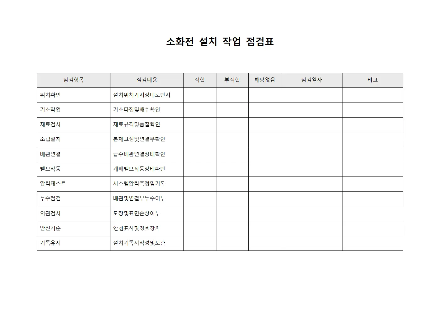 소화전 설치 작업 점검표