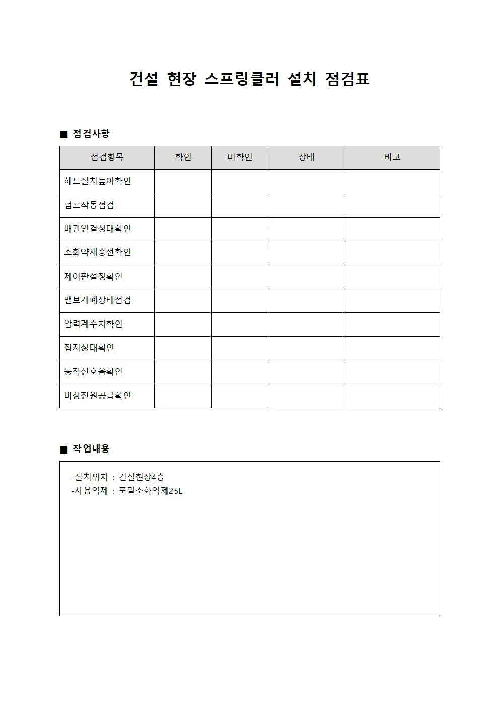 건설 현장 스프링클러 설치 점검표