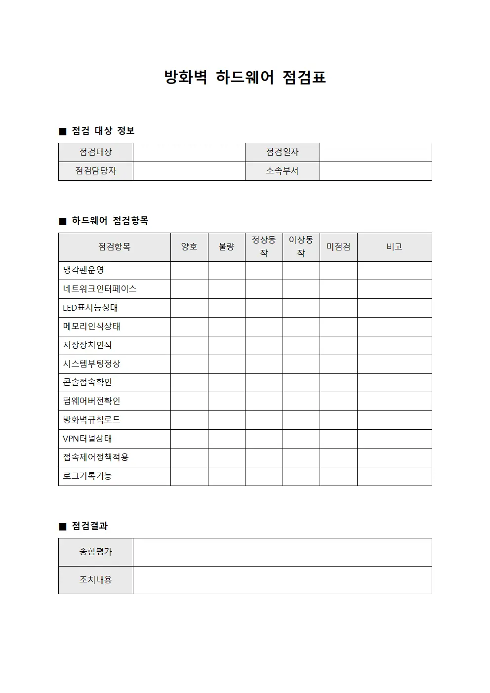 방화벽 하드웨어 점검표