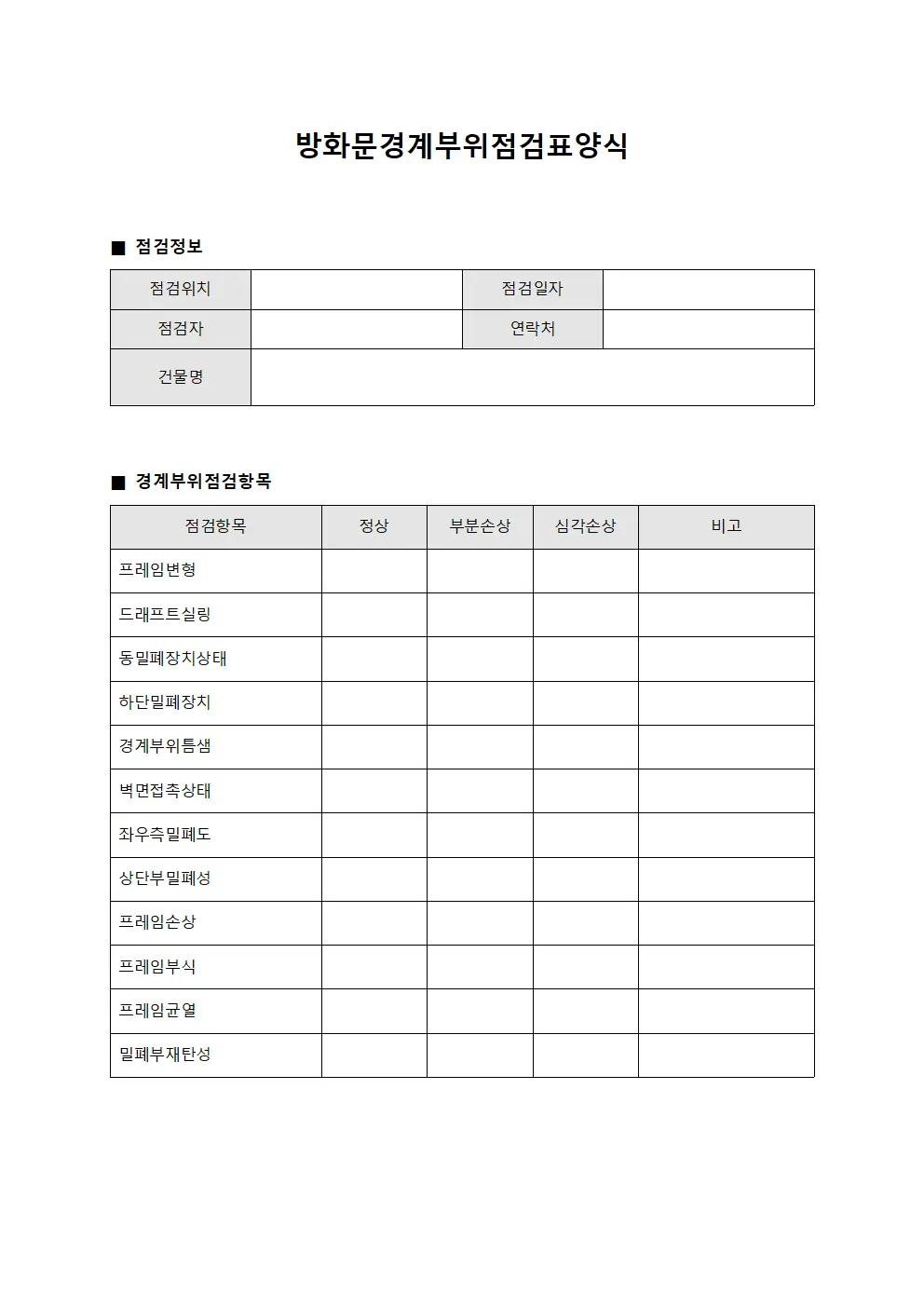 방화문경계부위점검표