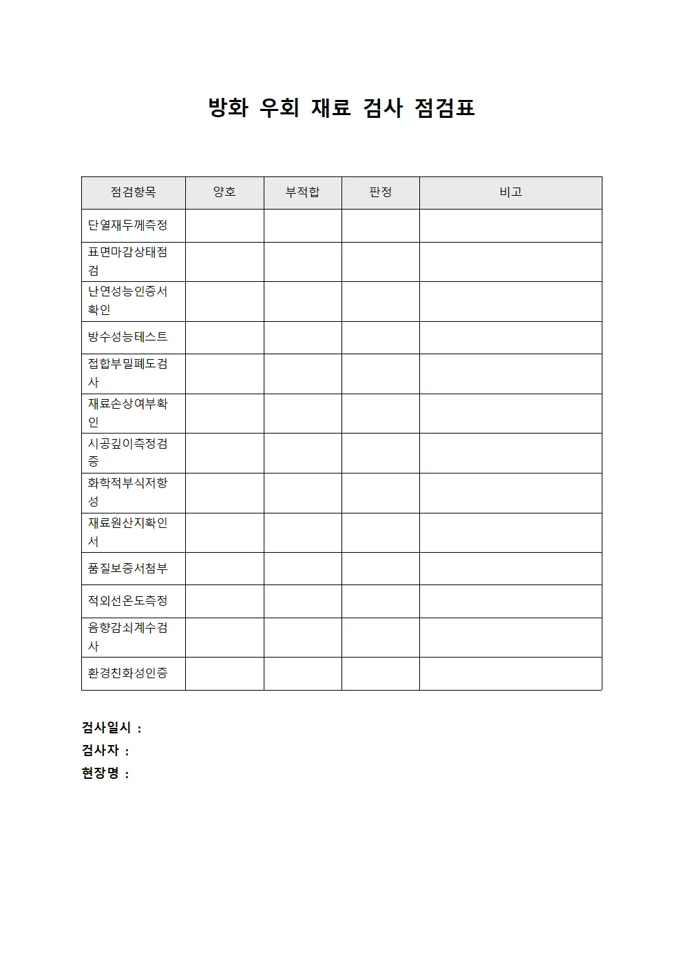 방화 우회 재료 검사 점검표