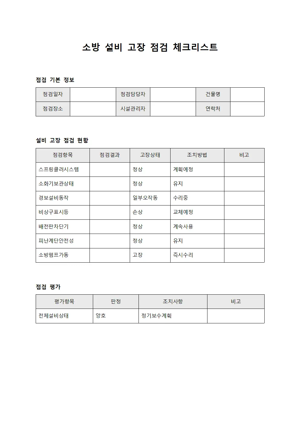 소방 설비 고장 점검 체크리스트 문서양식