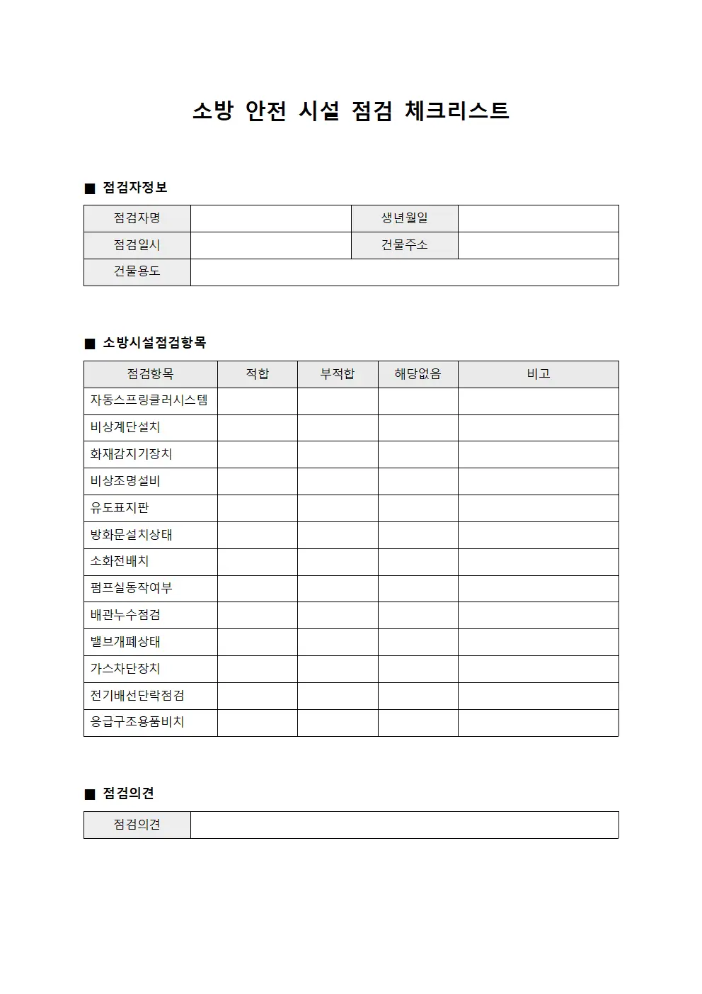 소방 안전 시설 점검 체크리스트