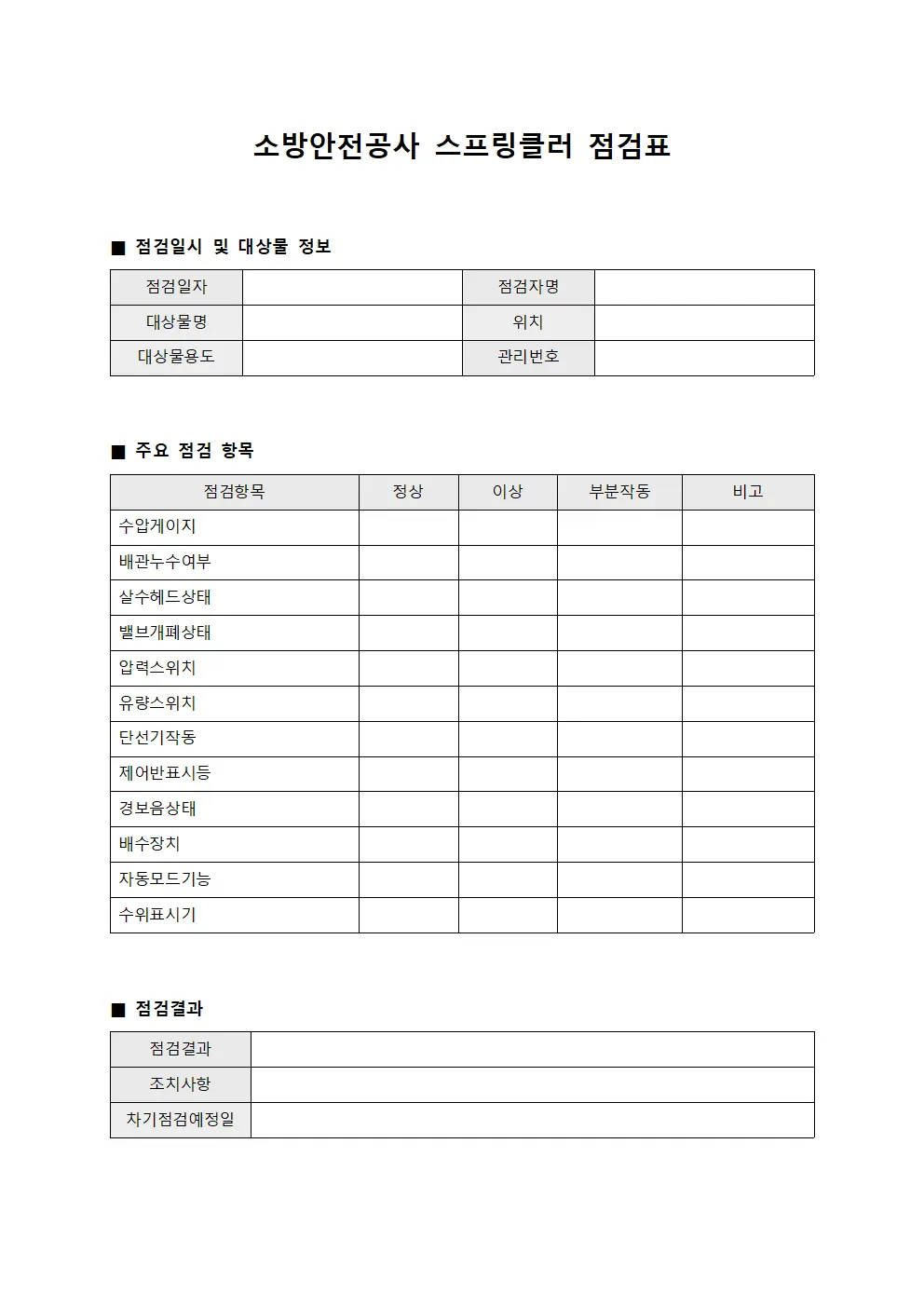 소방안전공사 스프링클러 점검표 양식.서식