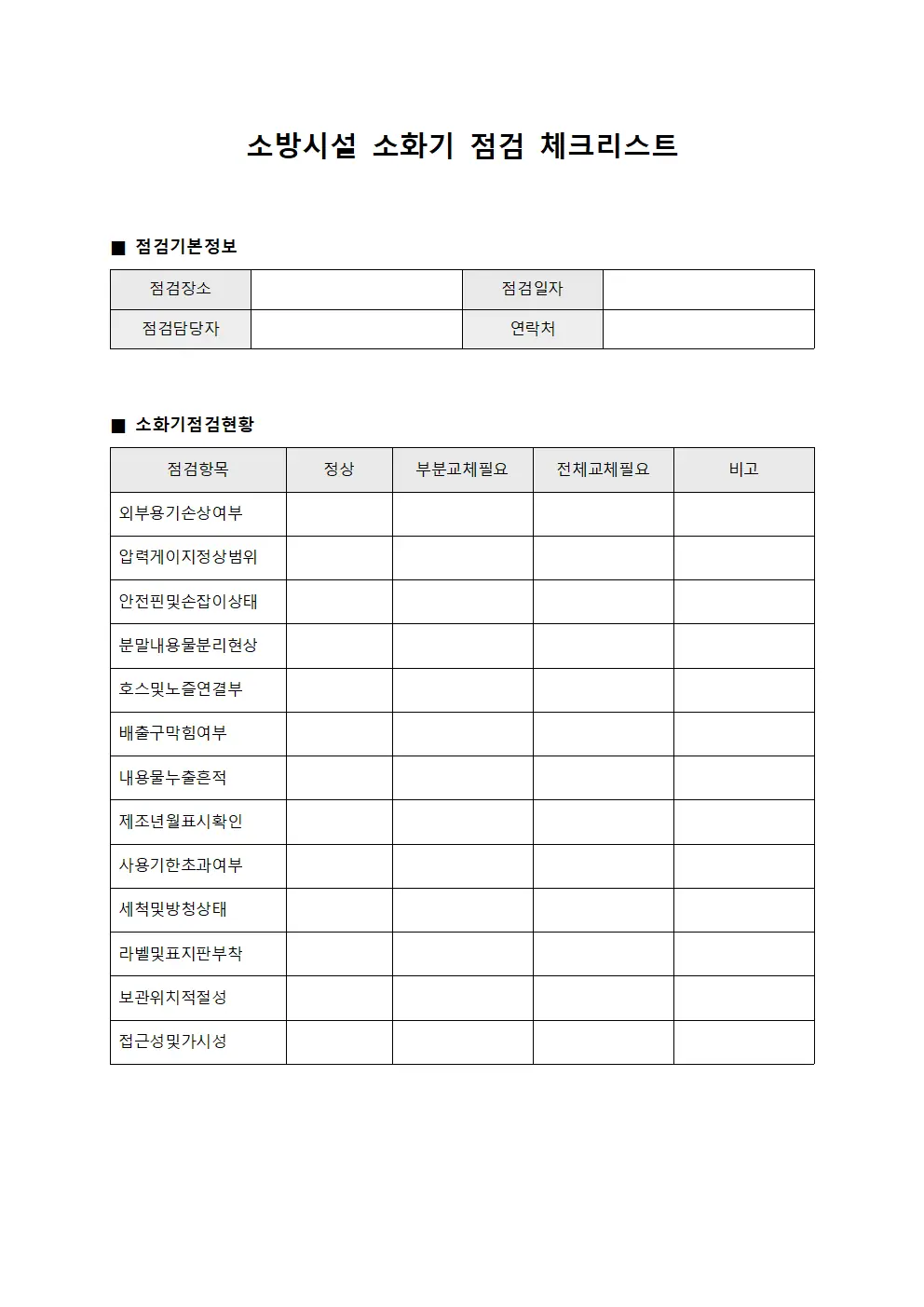 소화기 점검 체크리스트 양식문서