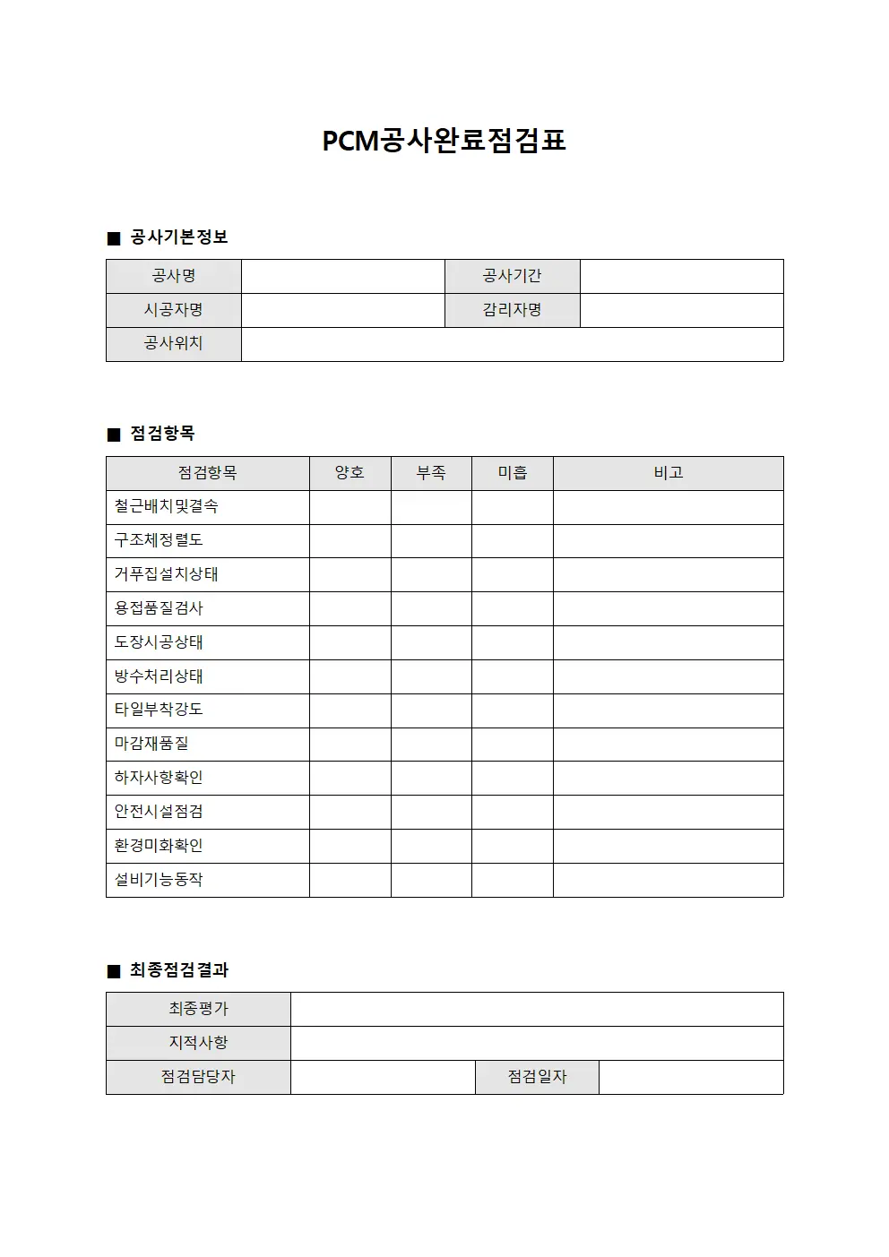 건설공사완료점검표