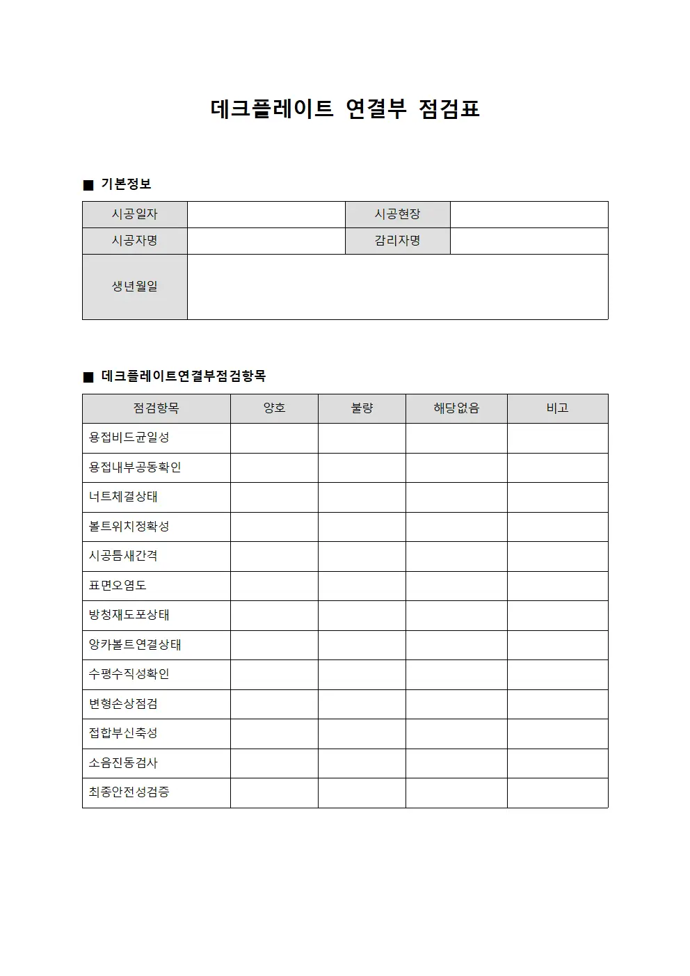 데크플레이트 연결부 점검표 서식