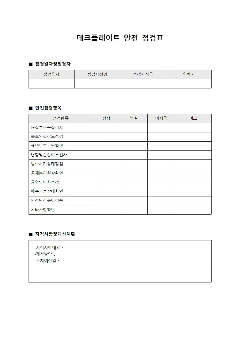 데크플레이트 안전 점검표