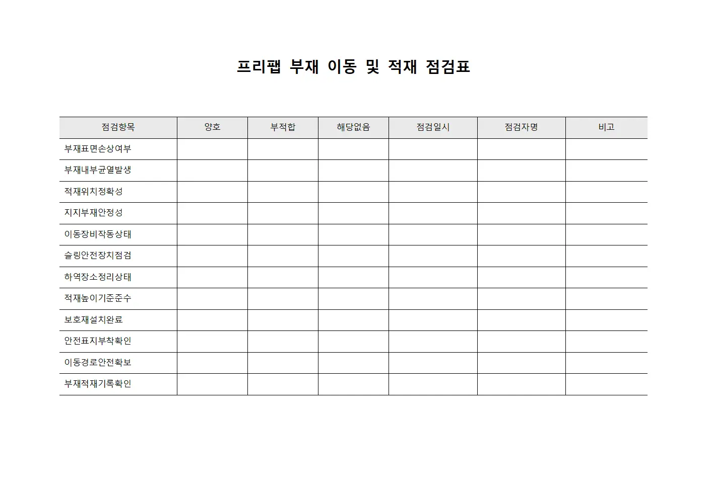 프리팹 부재 이동 및 적재 점검표