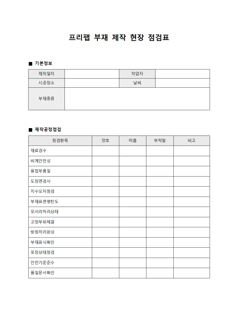 프리팹 부재 제작 현장 점검표 양식