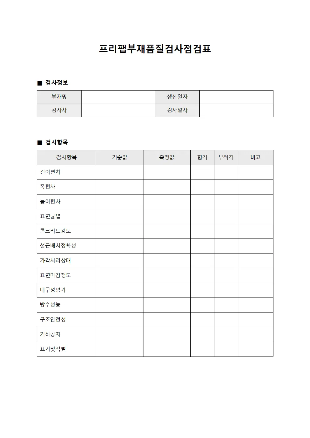 프리팹부재품질검사점검표