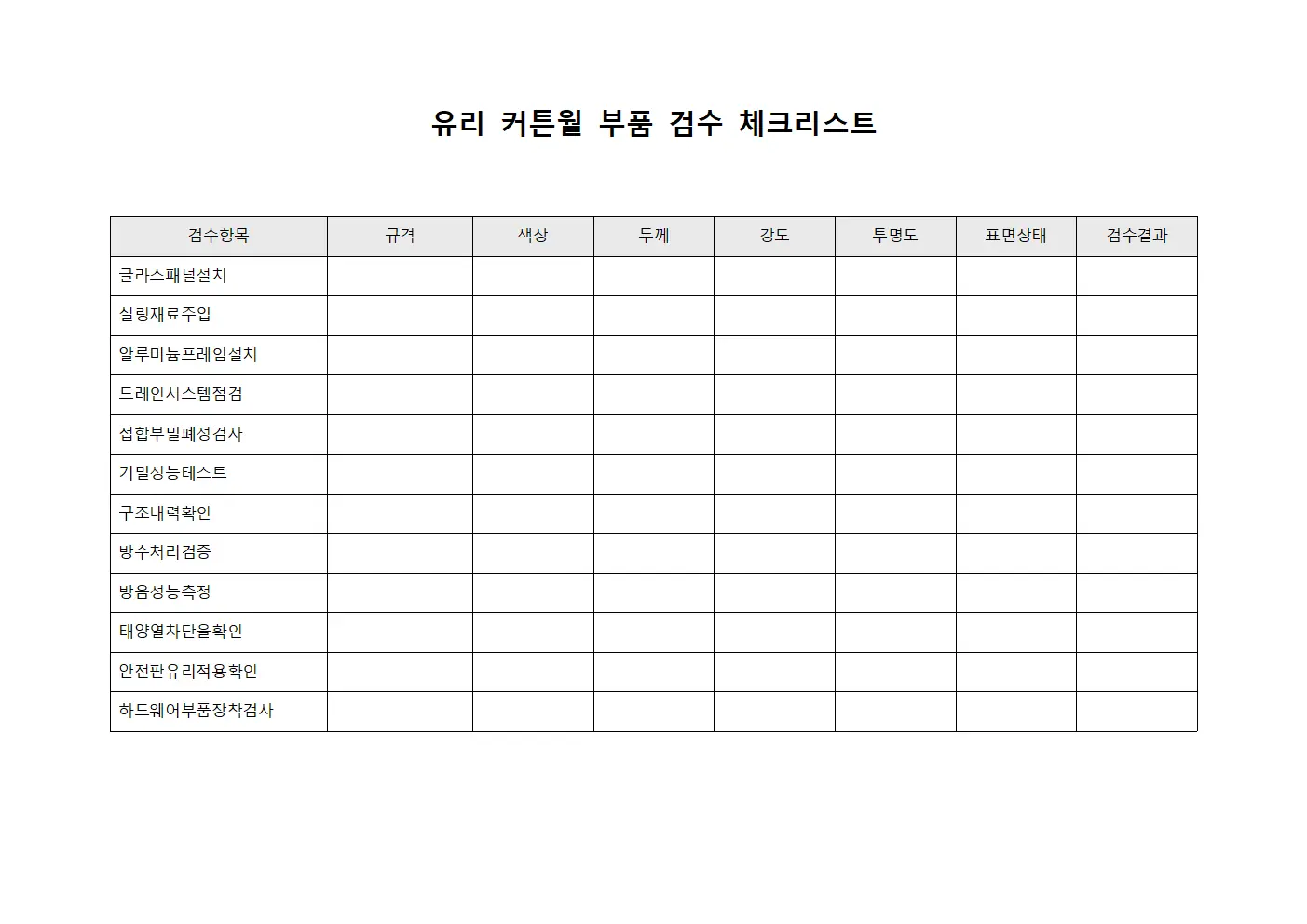 유리 커튼월 부품 검수 체크리스트 서식