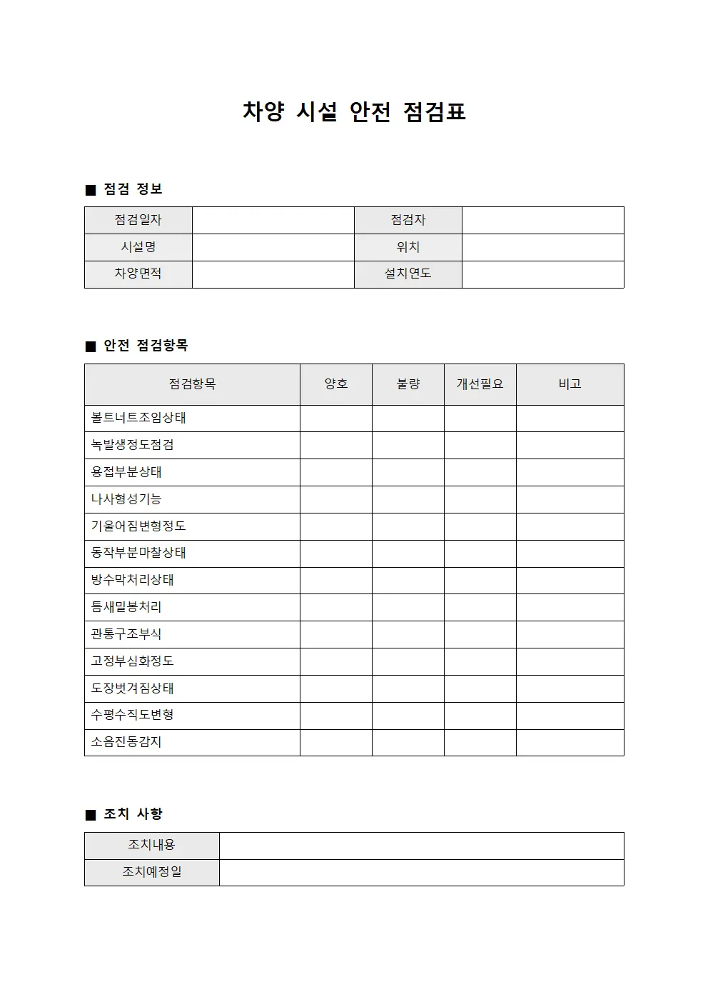 차양 시설 안전 점검표
