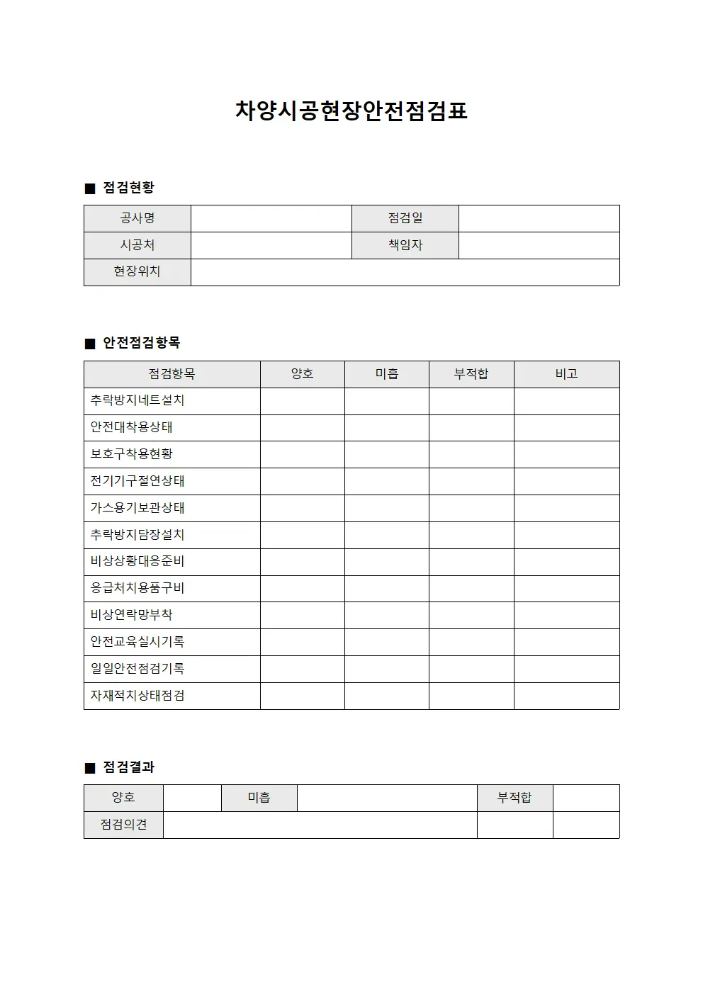차양시공현장안전점검표 문서양식