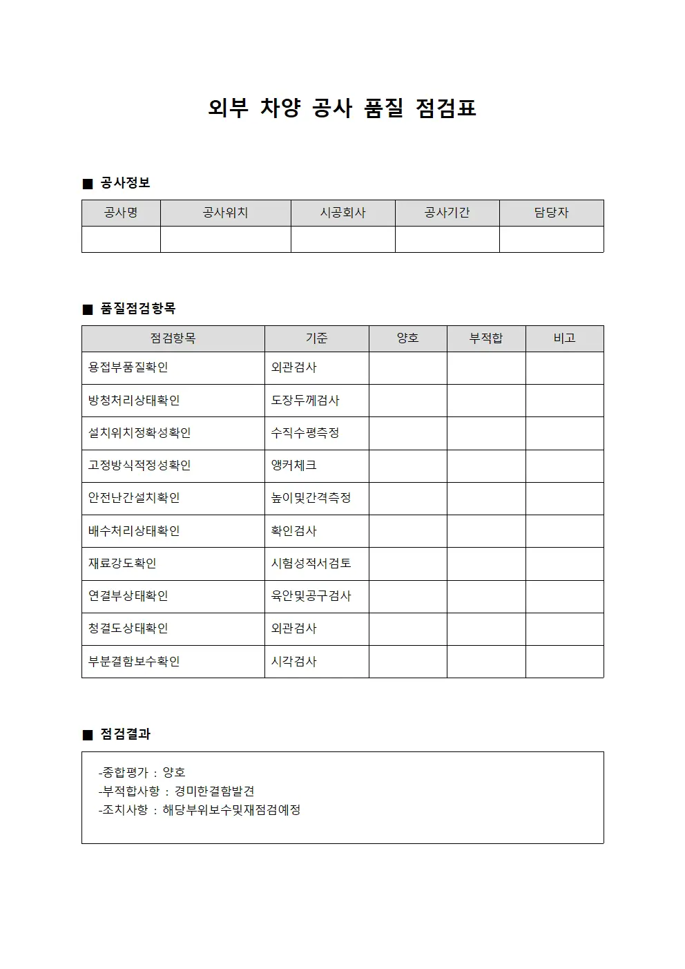외부 차양 공사 품질 점검표