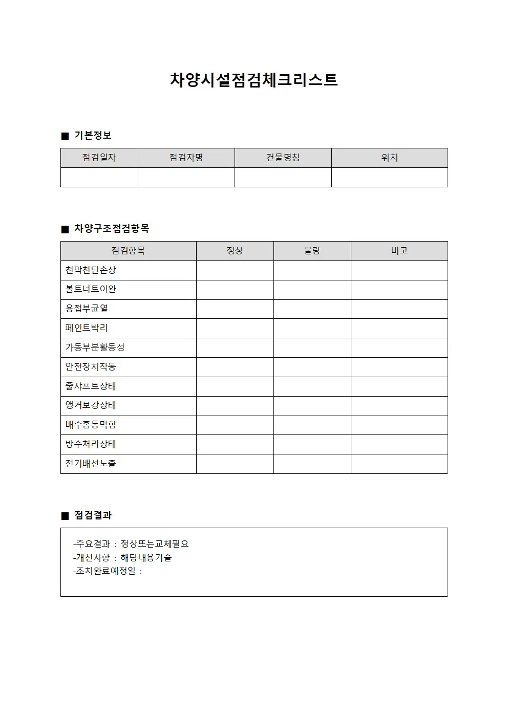 차양시설점검체크리스트 문서.양식