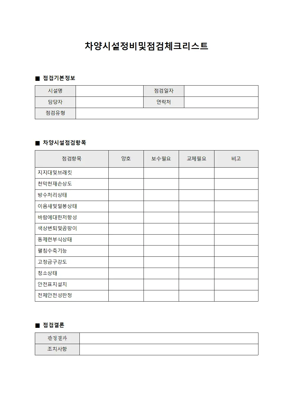 차양시설정비및점검체크리스트 파일서식