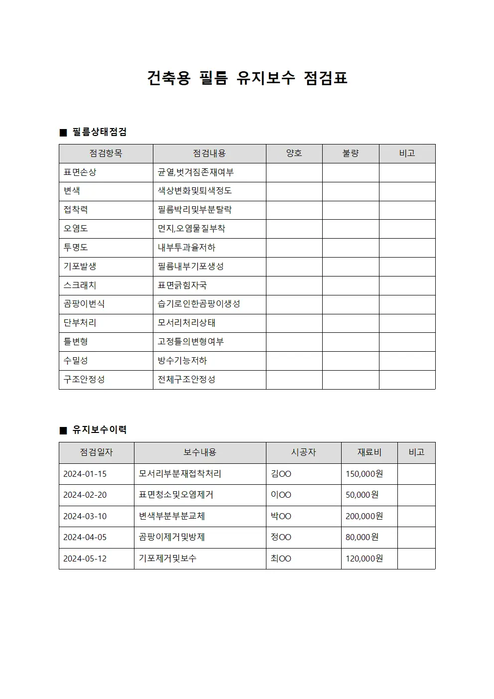 건축용 필름 유지보수 점검표 서식파일