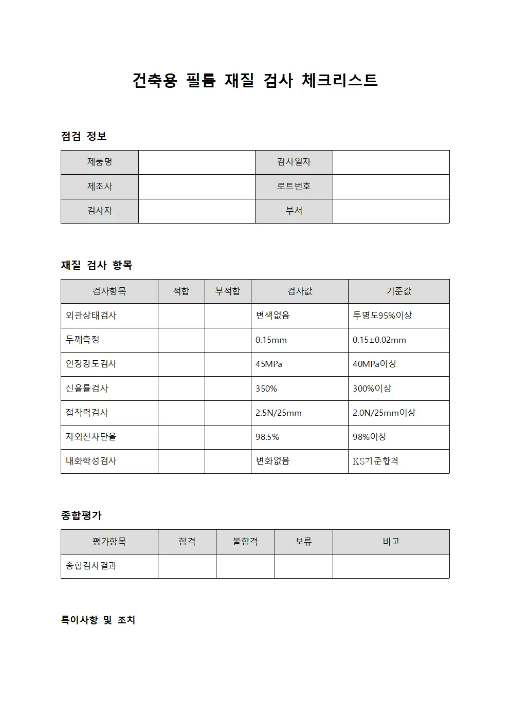 건축용 필름 재질 검사 체크리스트