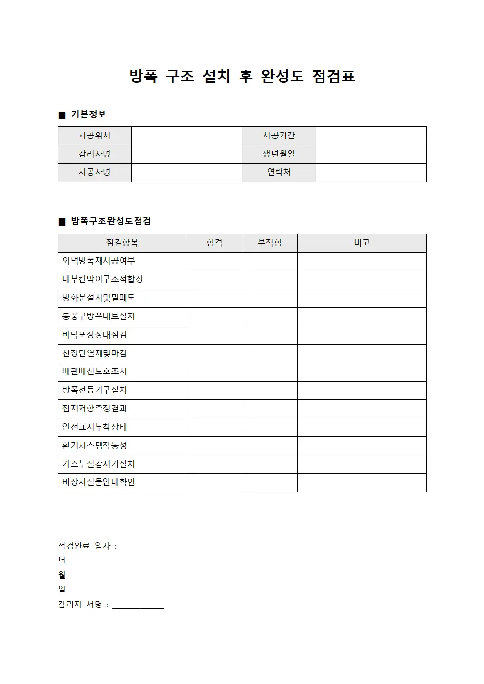 방폭 구조 설치 후 완성도 점검표 문서서식