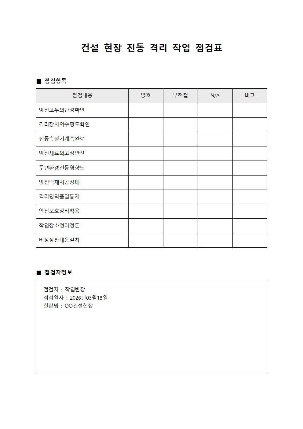 건설 현장 진동 격리 작업 점검표 문서서식