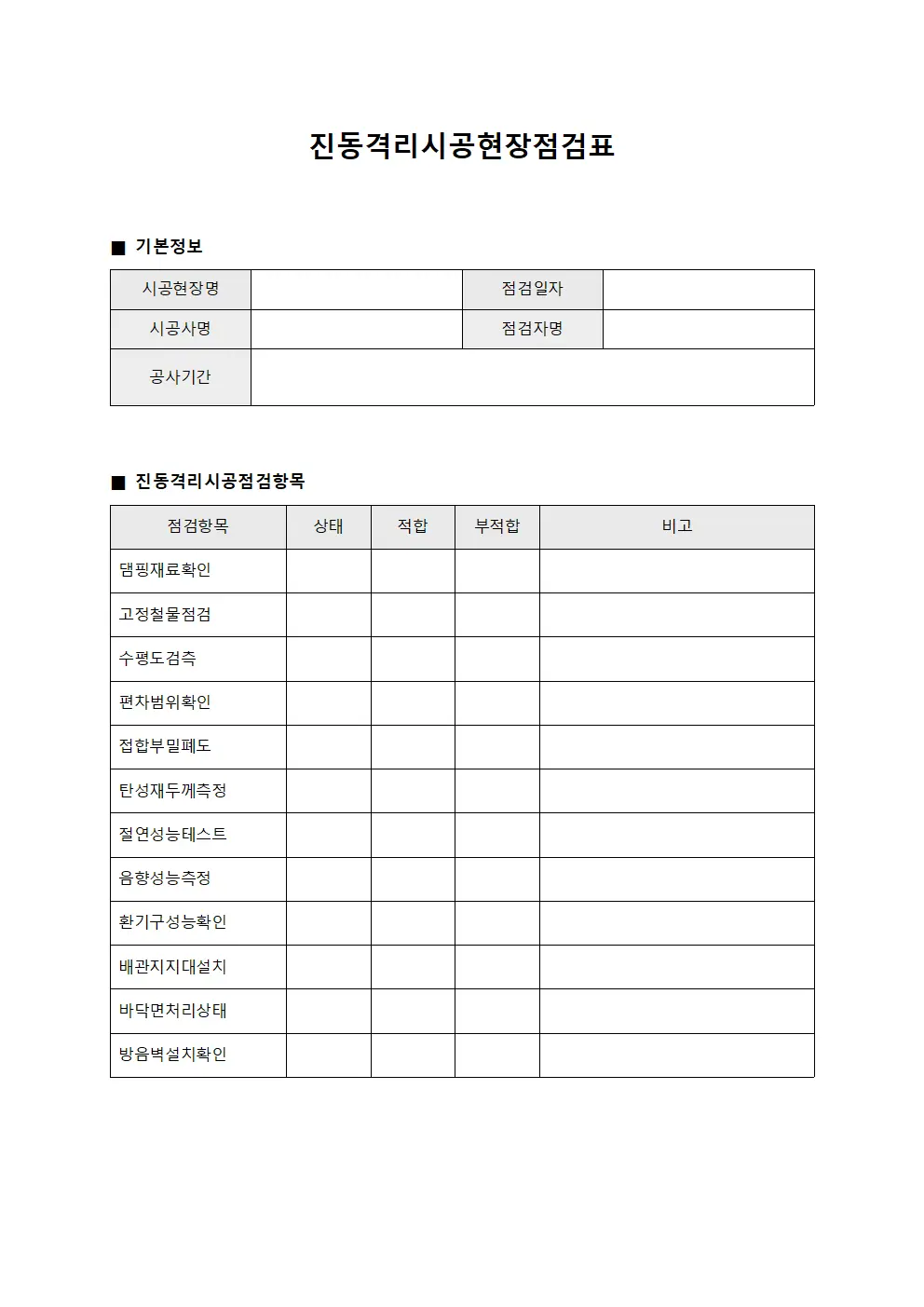 진동격리시공현장점검표