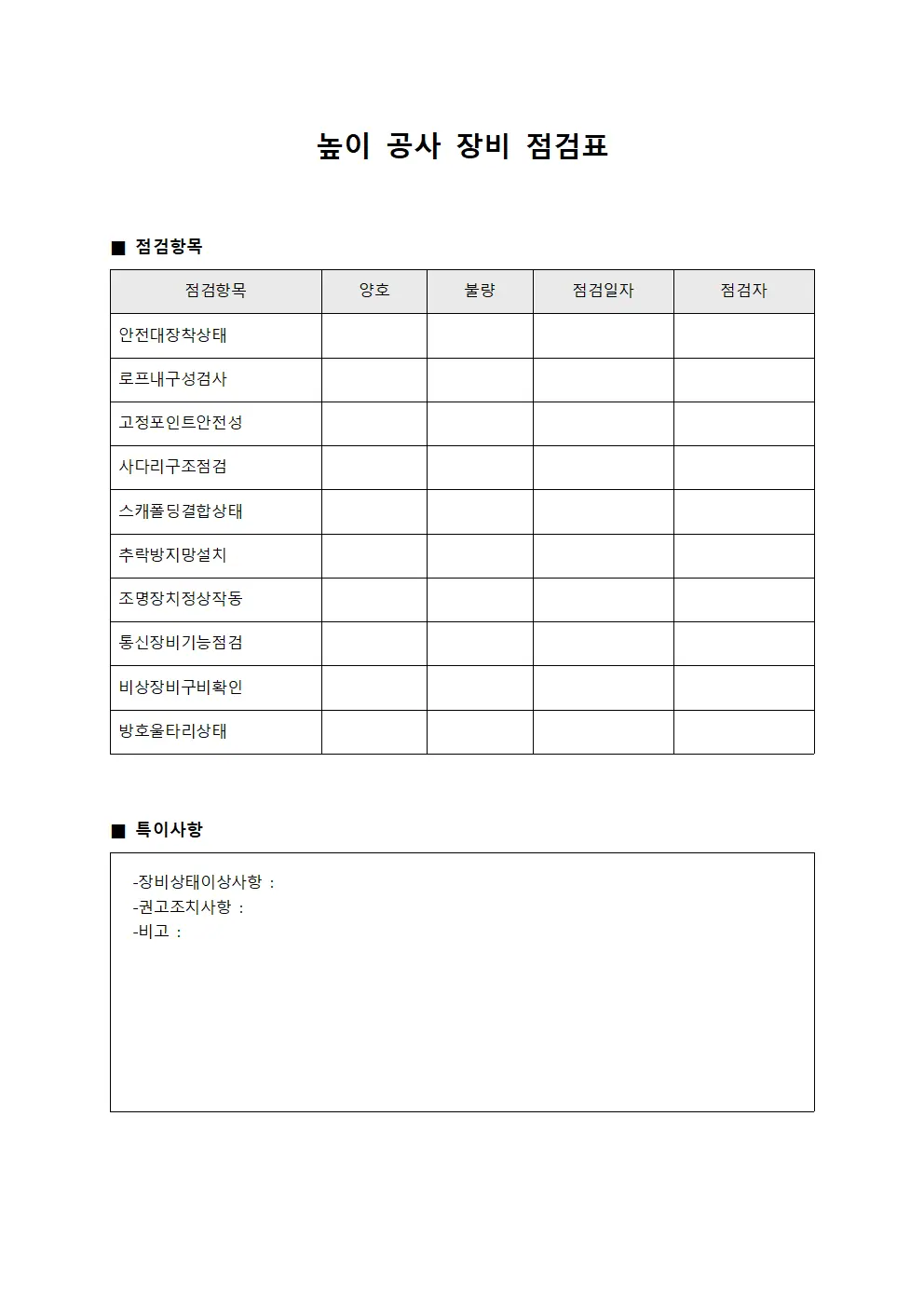 높이 공사 장비 점검표
