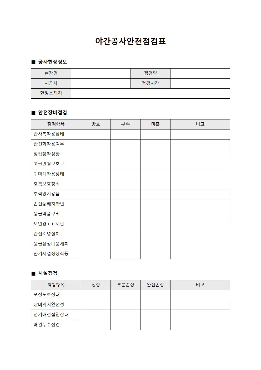 야간공사안전점검표 템플릿 서식
