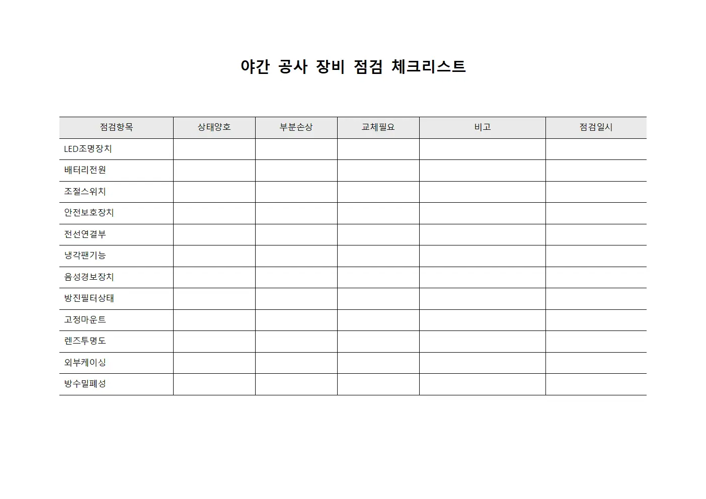 야간 공사 장비 점검 체크리스트 템플릿 양식