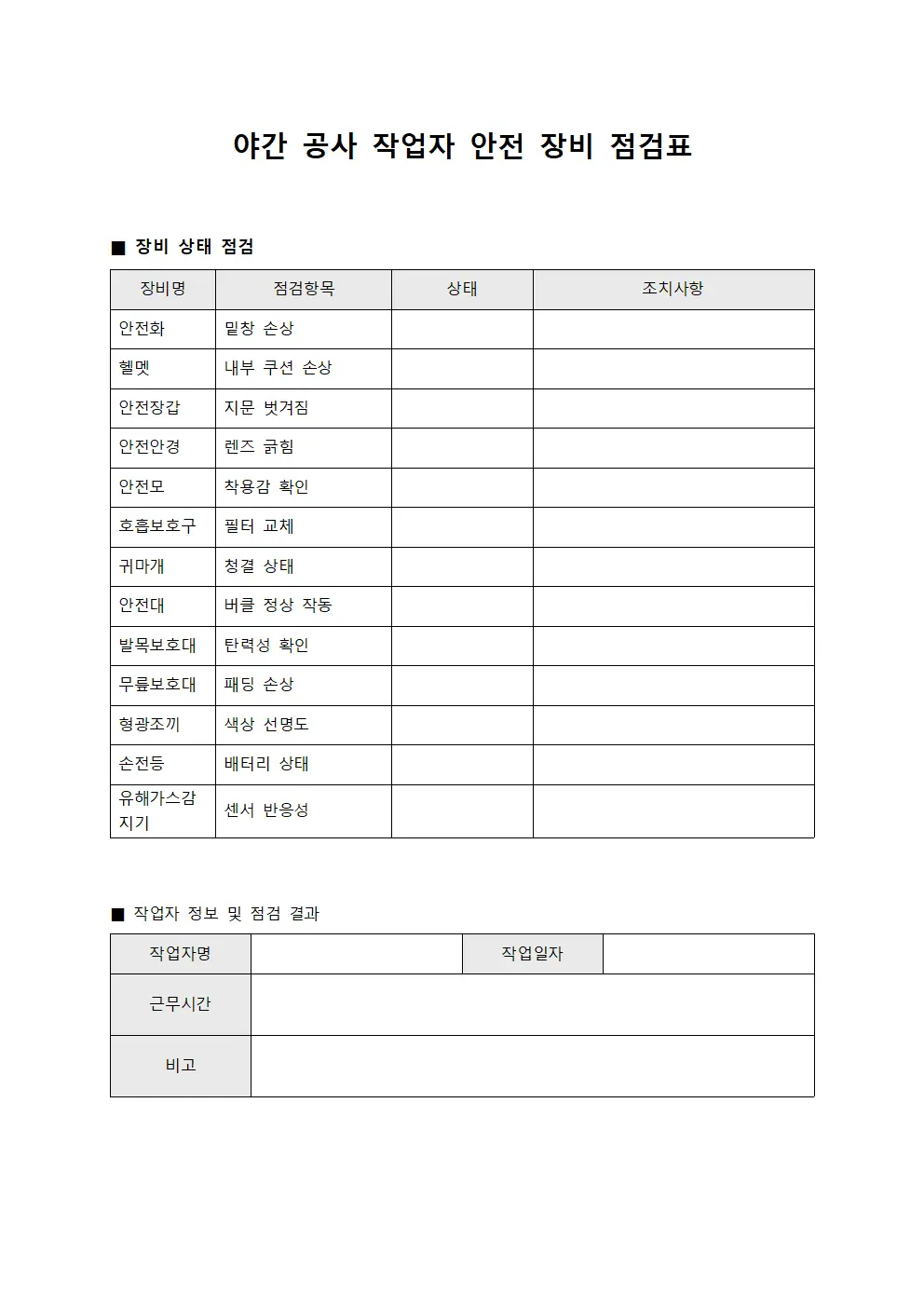 야간 공사 작업자 안전 장비 점검표 양식파일