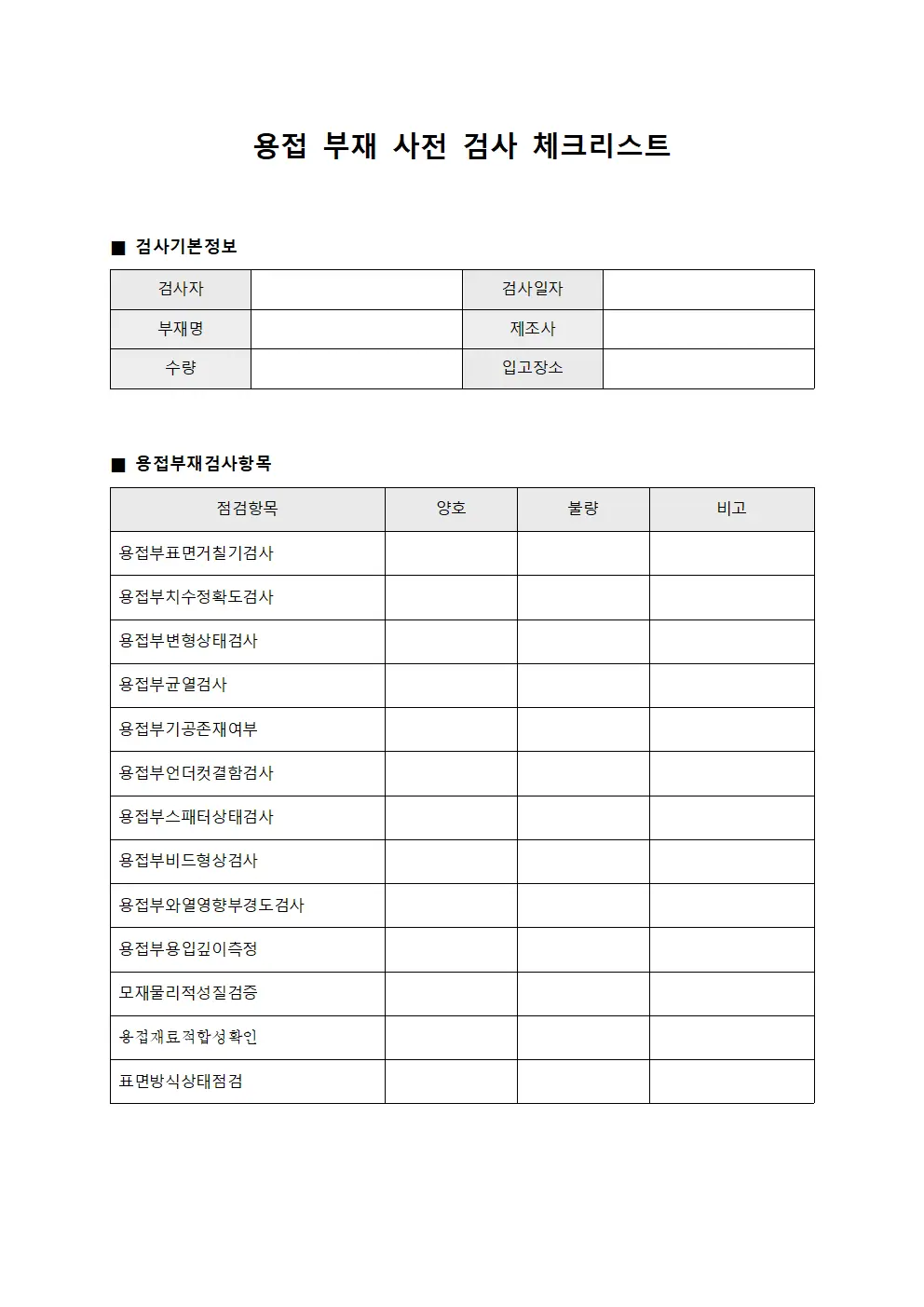 용접 부재 사전 검사 체크리스트