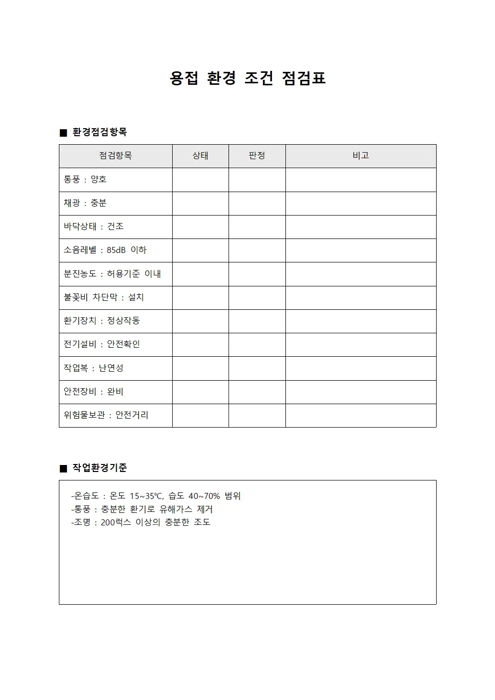 용접 환경 조건 점검표 파일서식