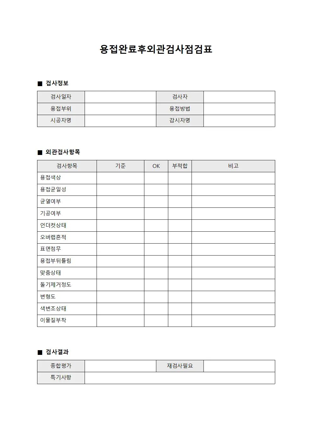 용접완료후외관검사점검표 템플릿