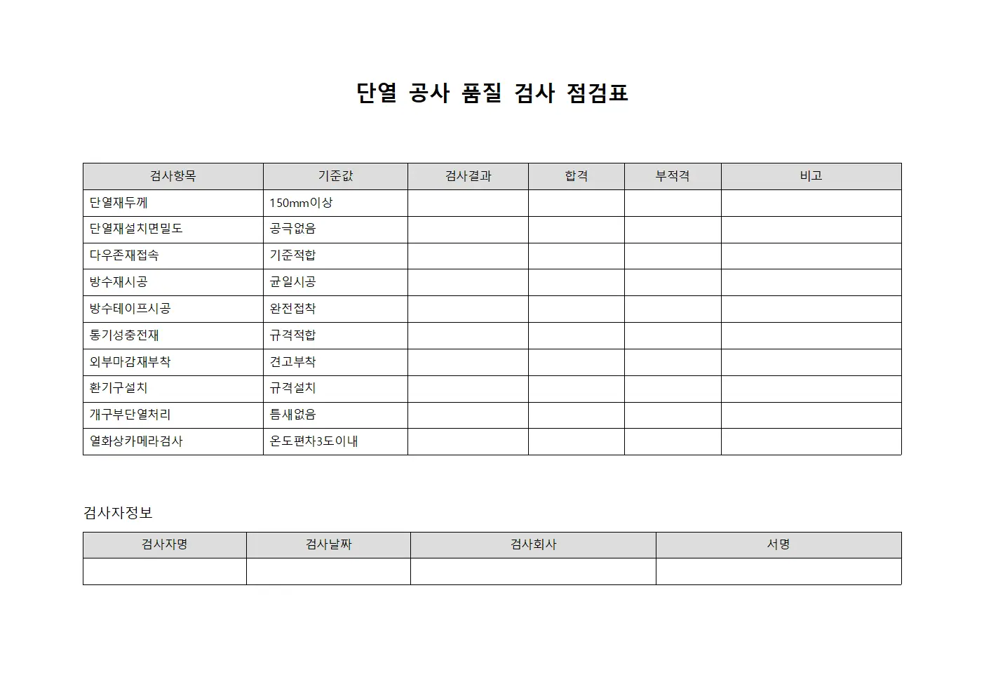 단열 공사 품질 검사 점검표