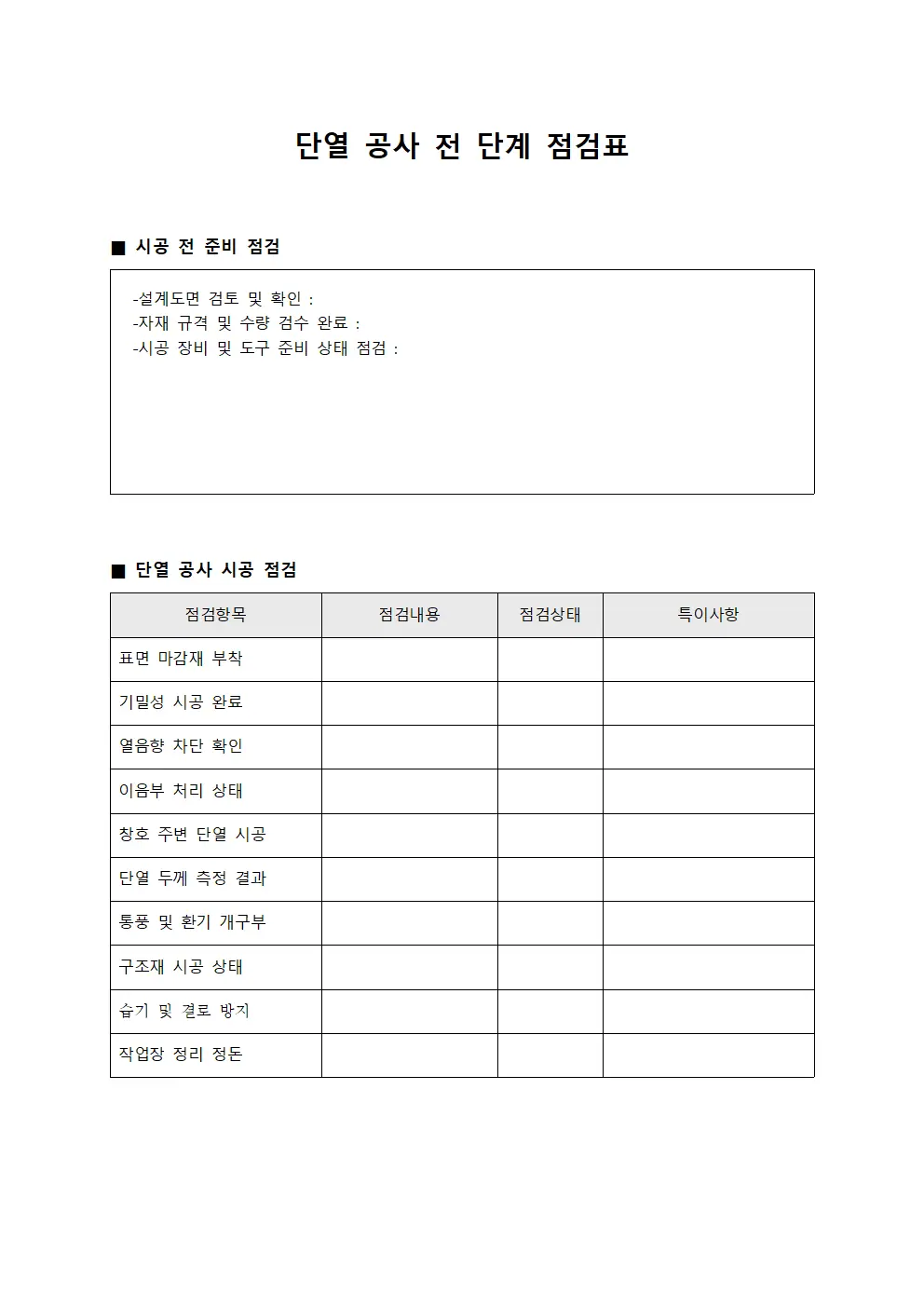 단열 공사 전 단계 점검표