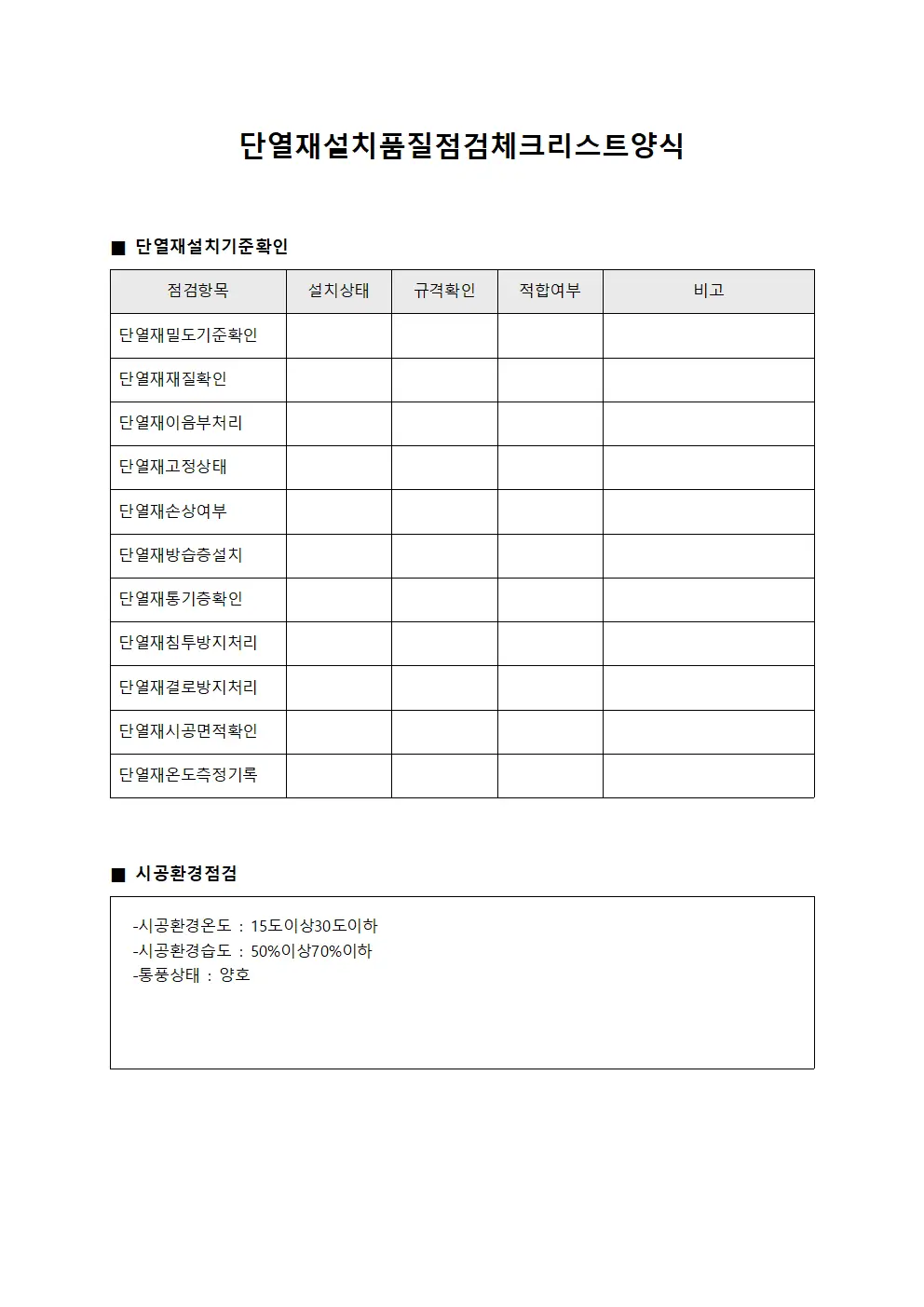 단열재설치품질점검체크리스트 파일서식