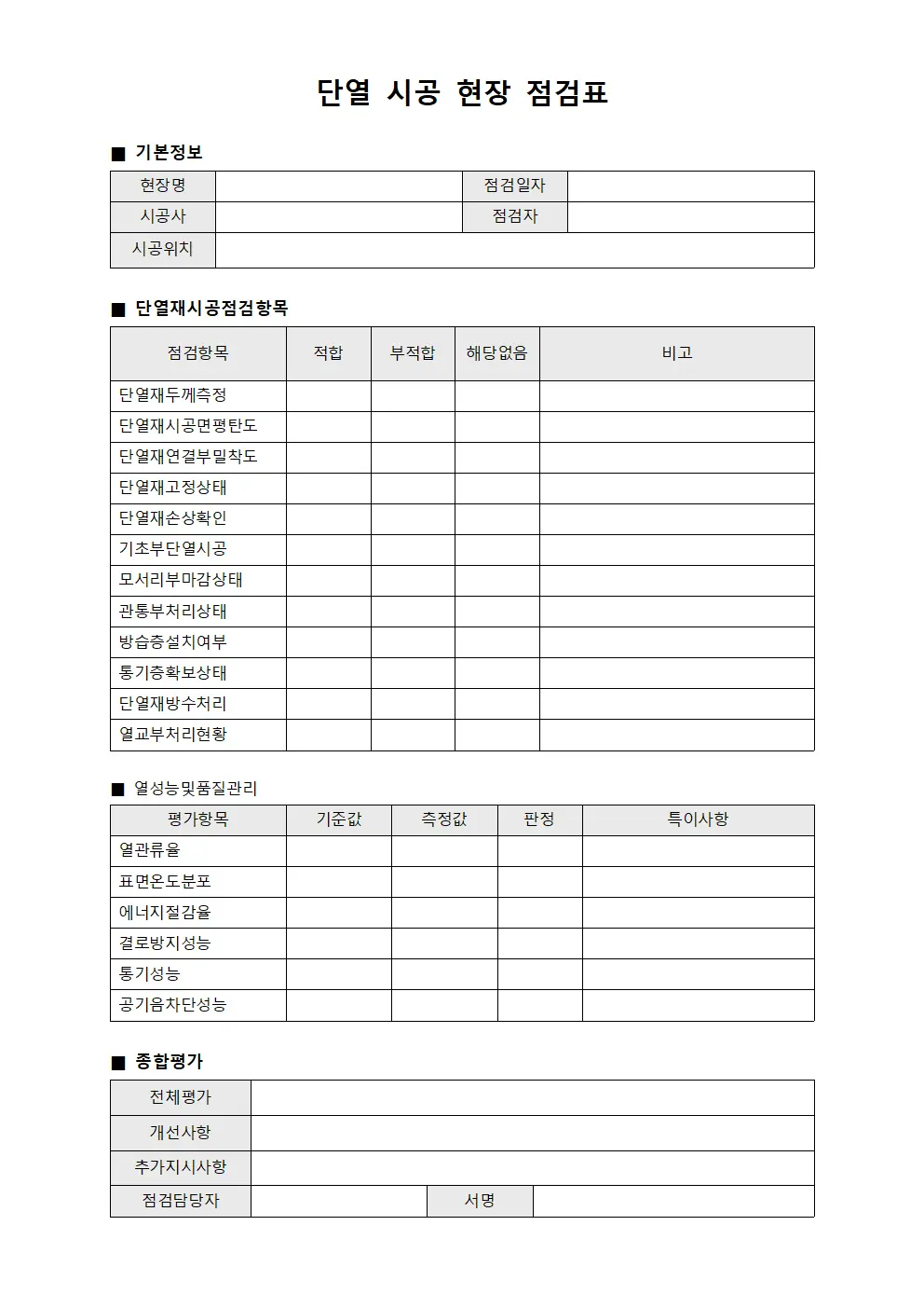 단열 시공 현장 점검표