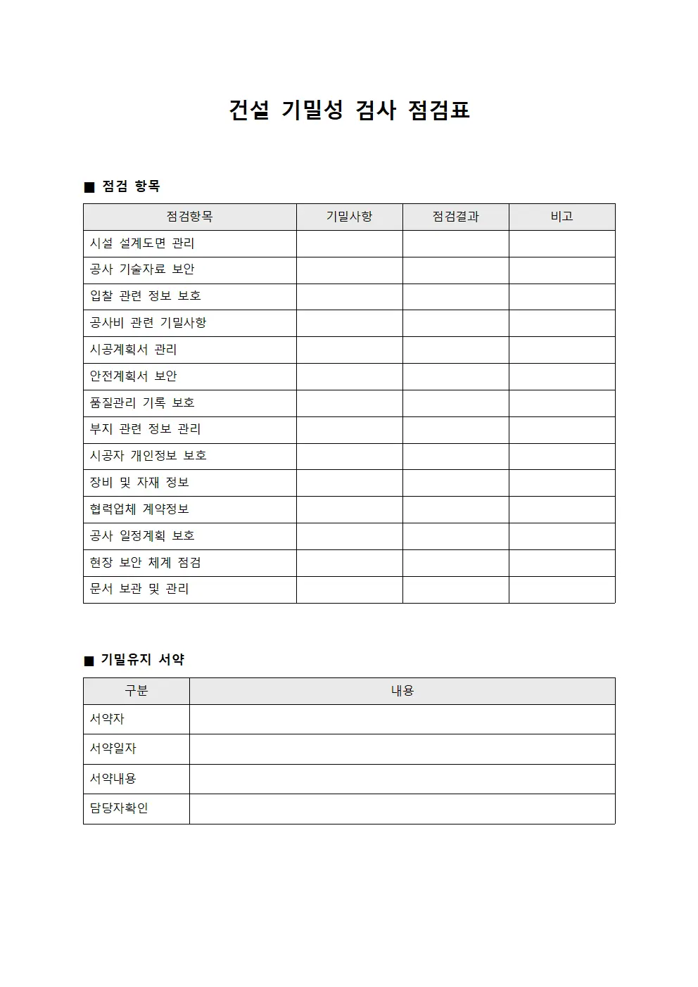 건설 기밀성 검사 점검표 서식파일