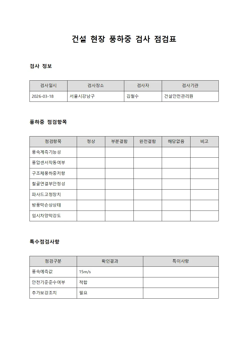건설 현장 풍하중 검사 점검표