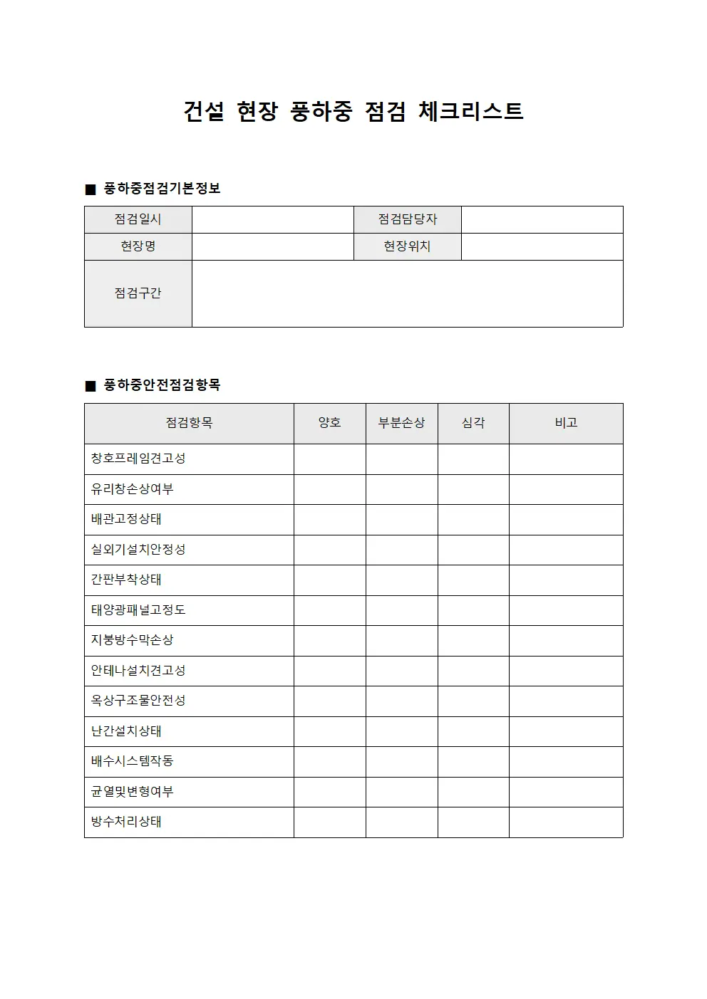 건설 현장 풍하중 점검 체크리스트 파일서식