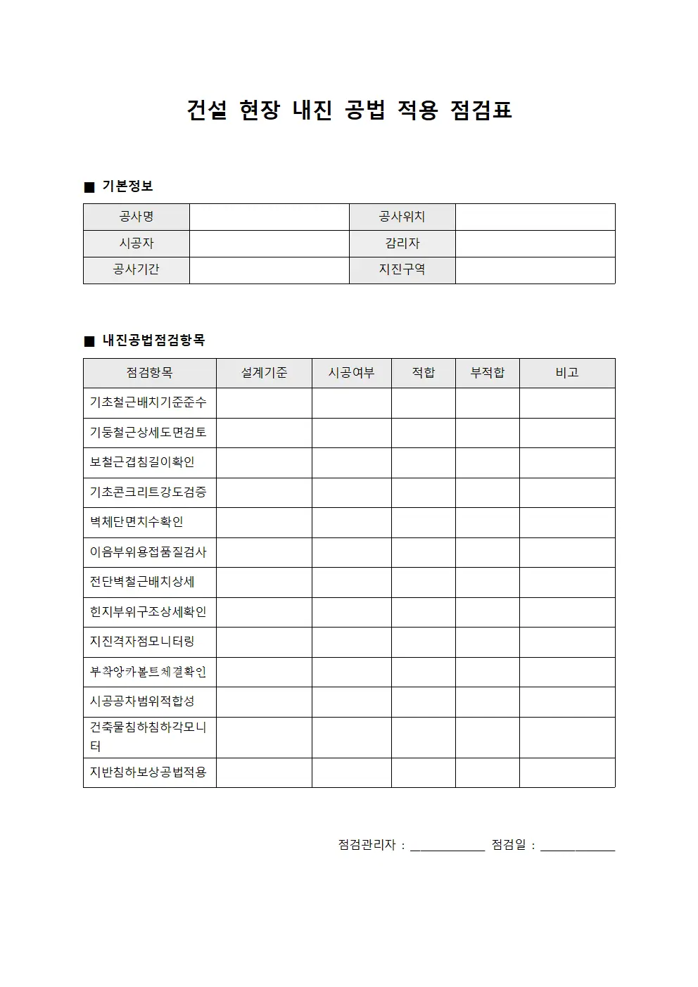 건설 현장 내진 공법 적용 점검표 템플릿 양식