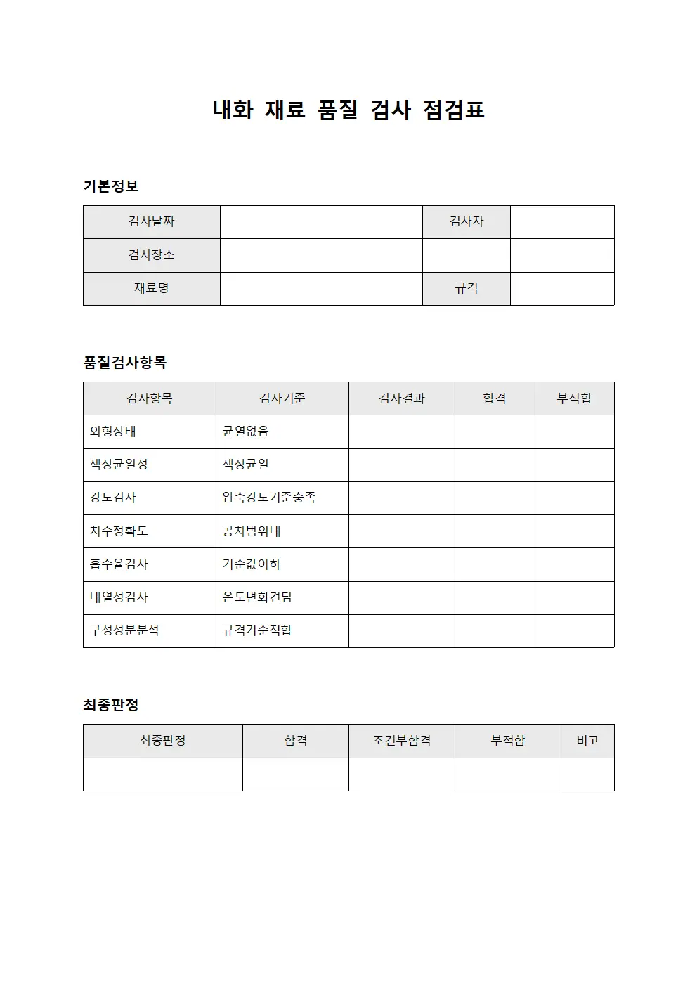 내화 재료 품질 검사 점검표 서식문서