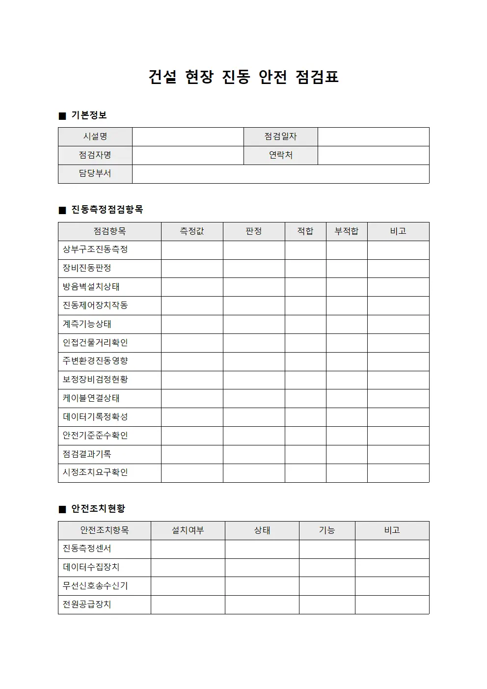 건설 현장 진동 안전 점검표 문서양식