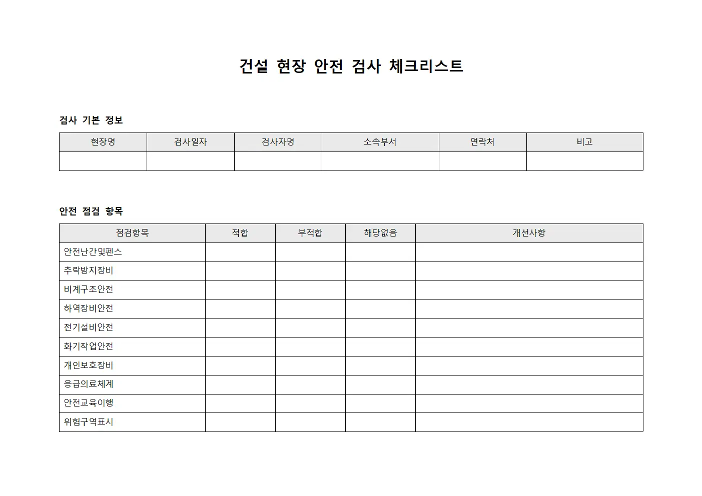 건설 현장 안전 검사 체크리스트