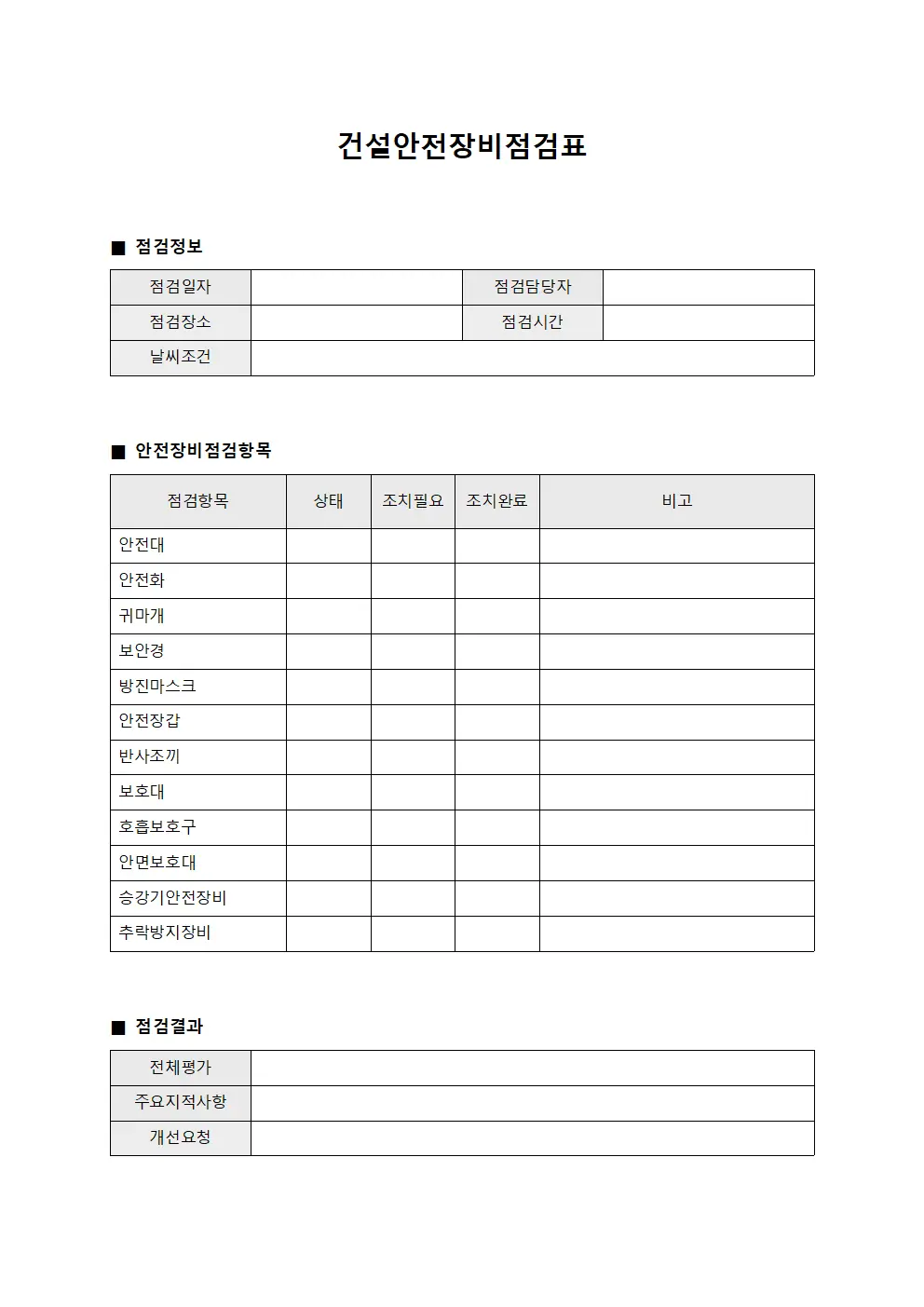 건설안전장비점검표
