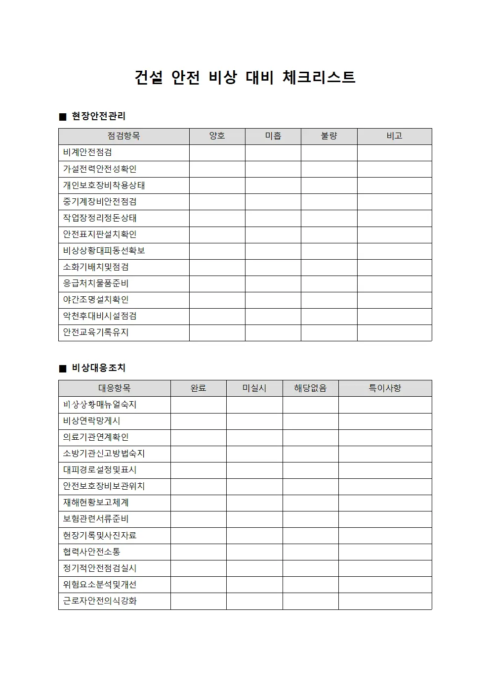 건설 안전 비상 대비 체크리스트 양식