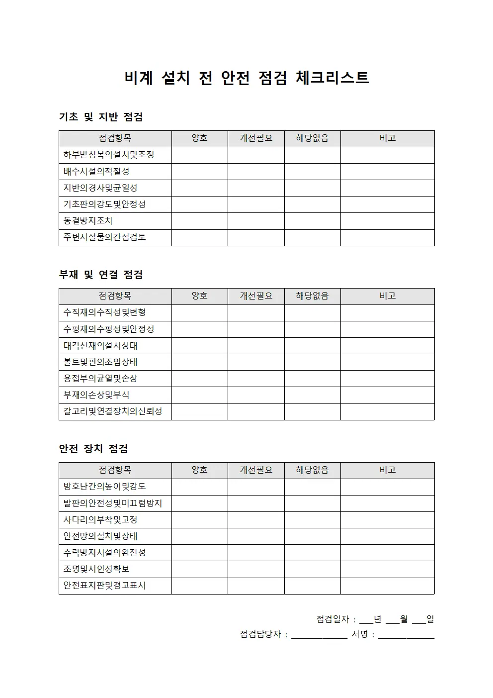 비계 설치 전 안전 점검 체크리스트 양식문서