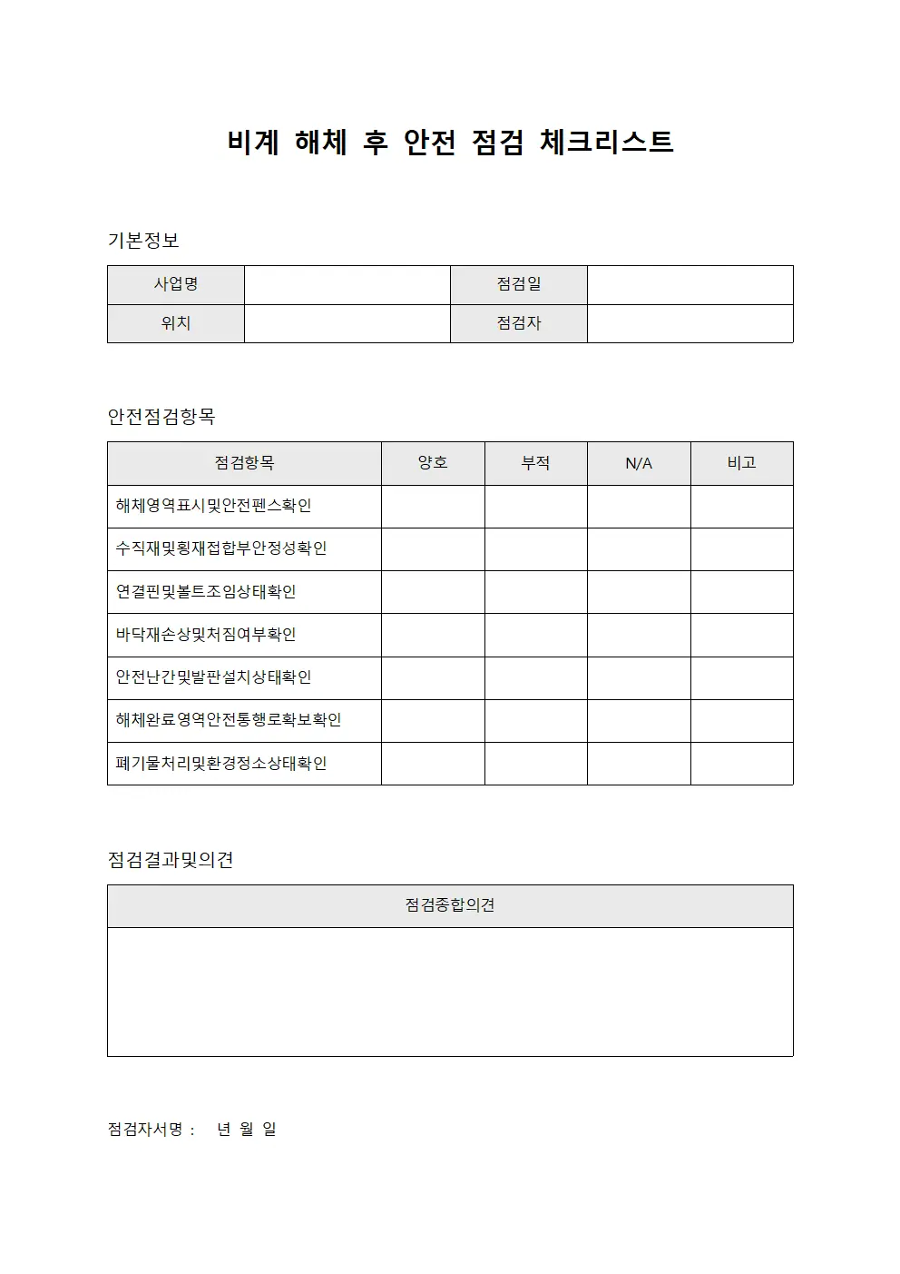 비계 해체 후 안전 점검 체크리스트