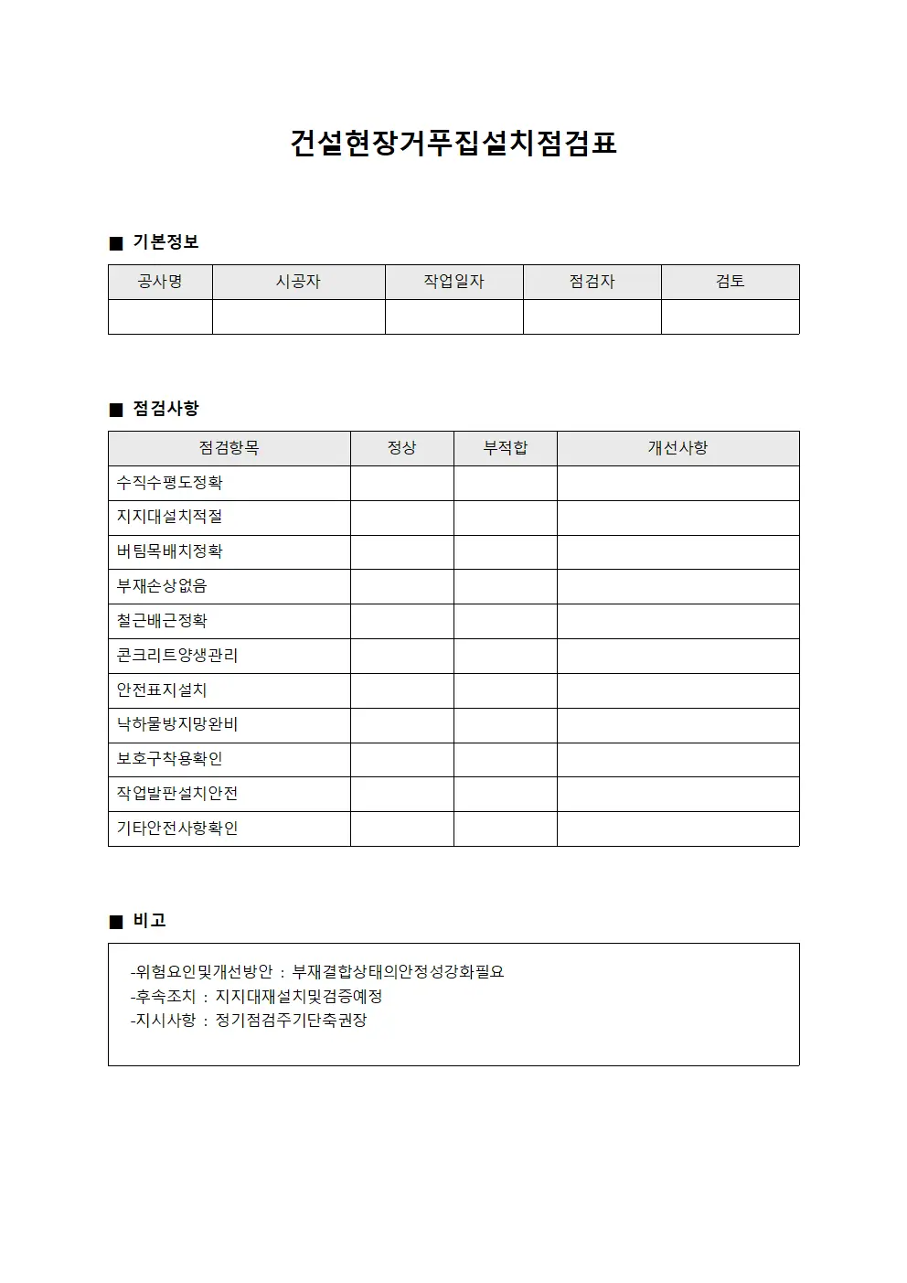 건설현장거푸집설치점검표 파일서식